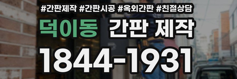 덕이동 간판 제작