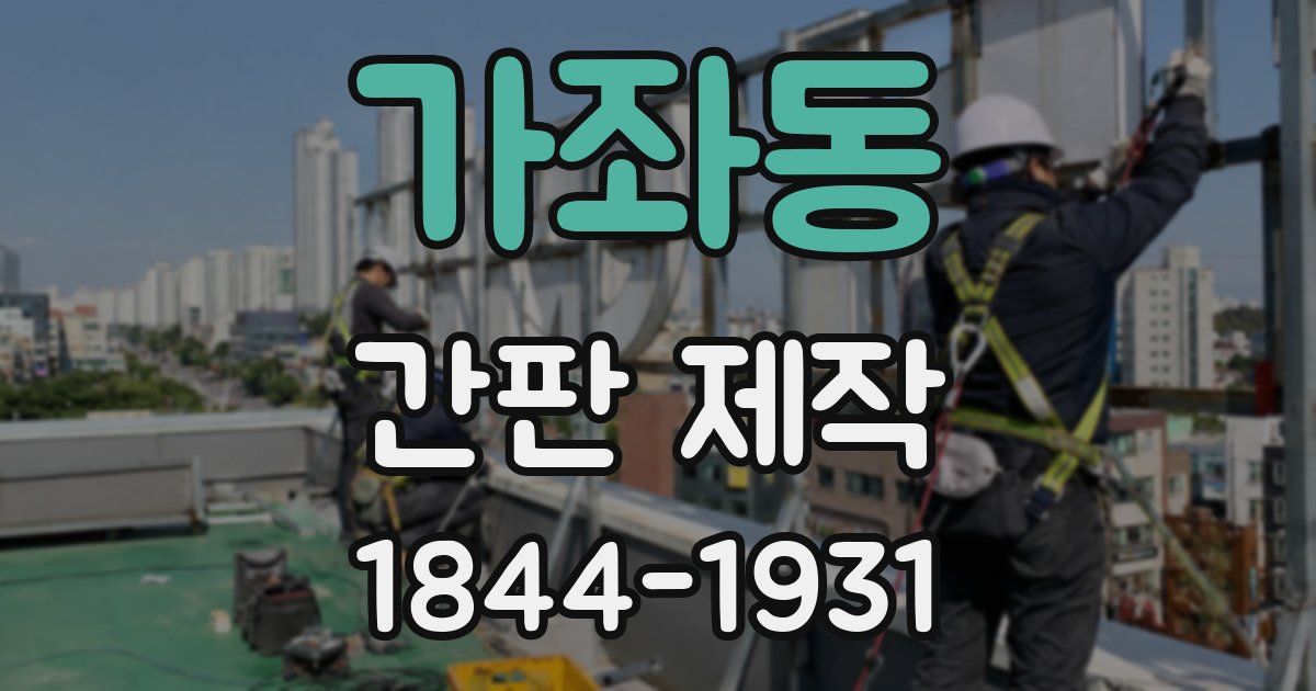 가좌동 간판 제작