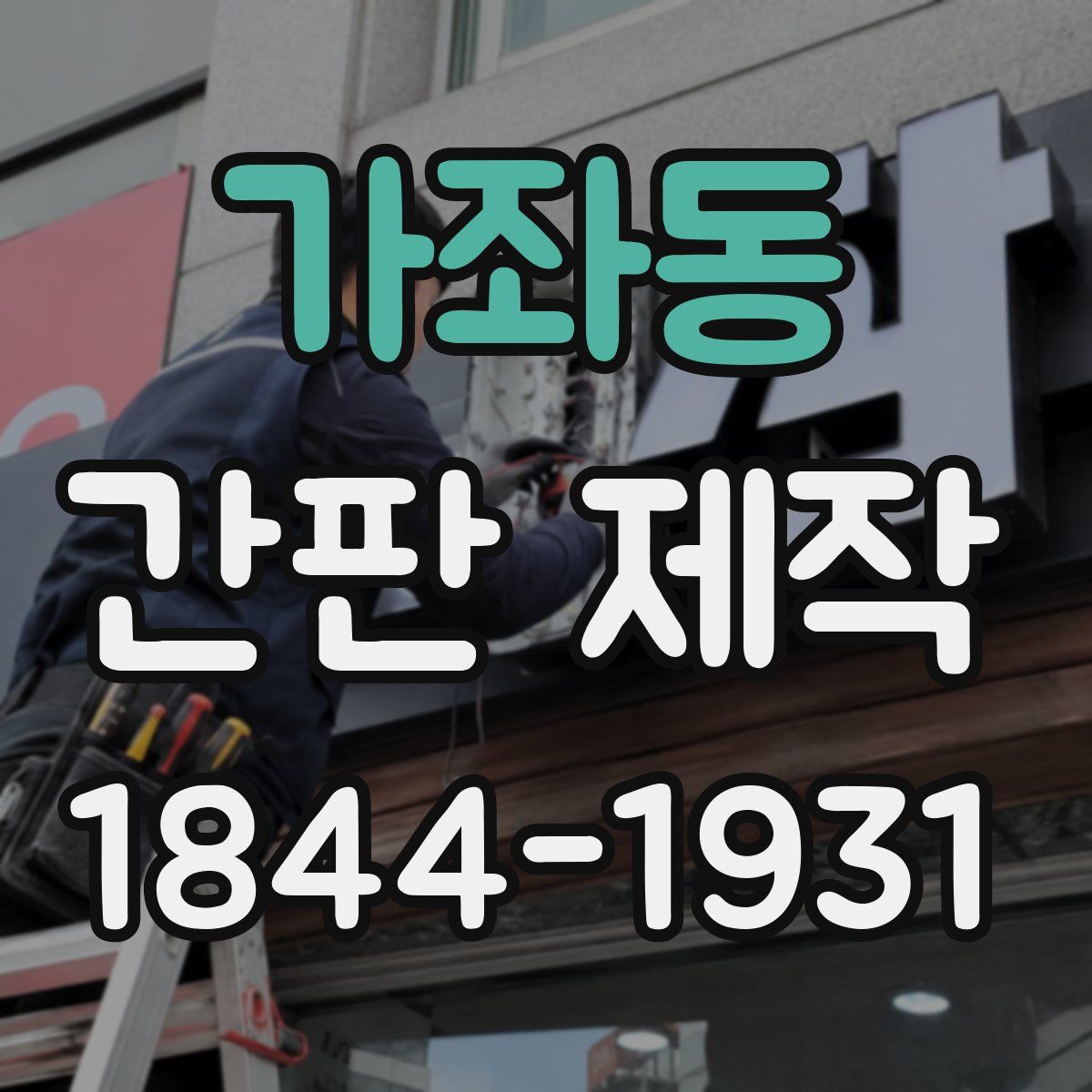 가좌동 간판 제작