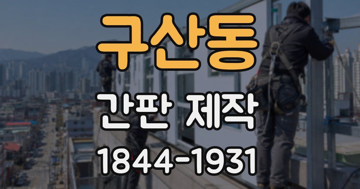 구산동 간판 제작