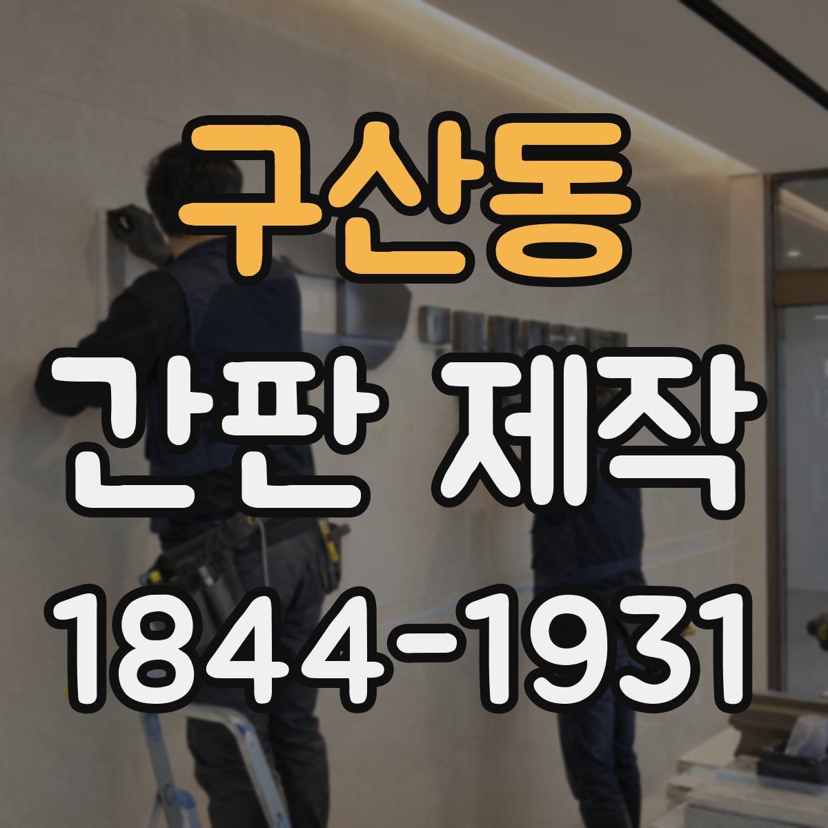 구산동 간판 제작