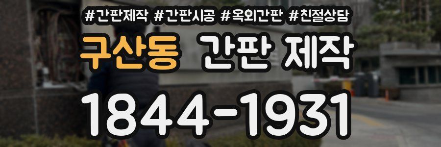 구산동 간판 제작