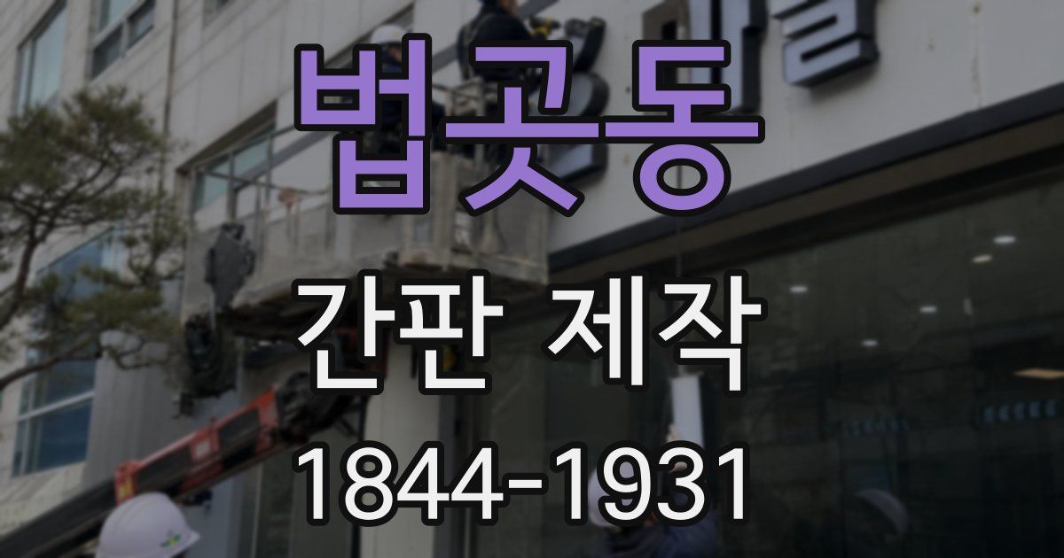 법곳동 간판 제작