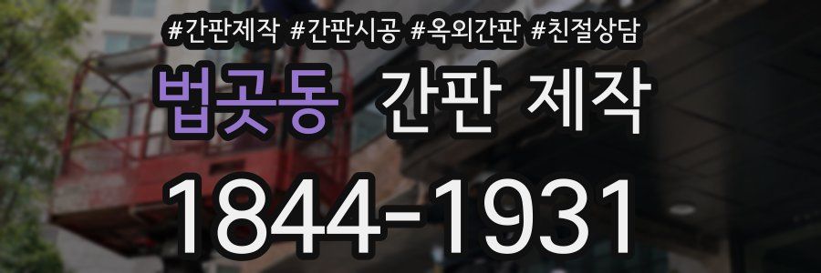 법곳동 간판 제작