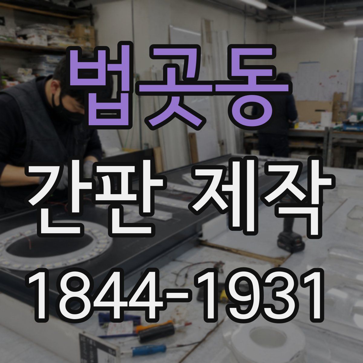법곳동 간판 제작
