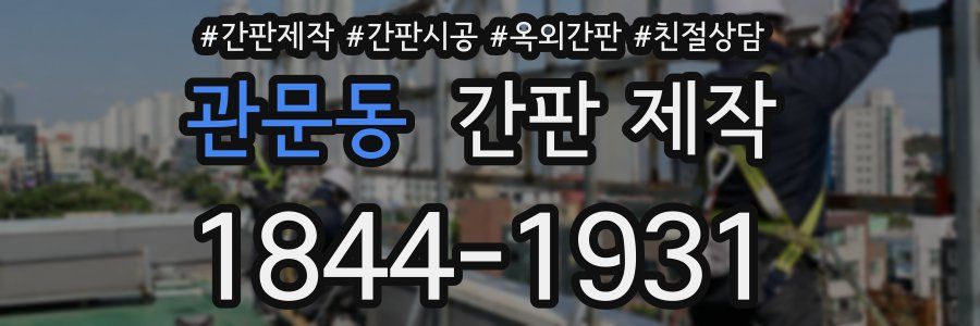 관문동 간판 제작