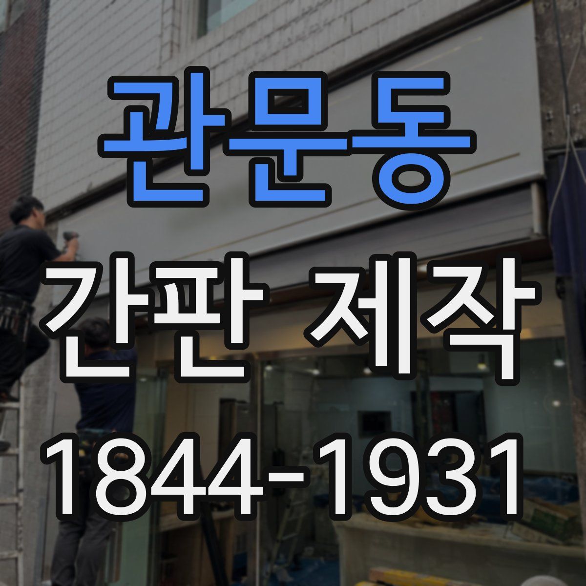관문동 간판 제작