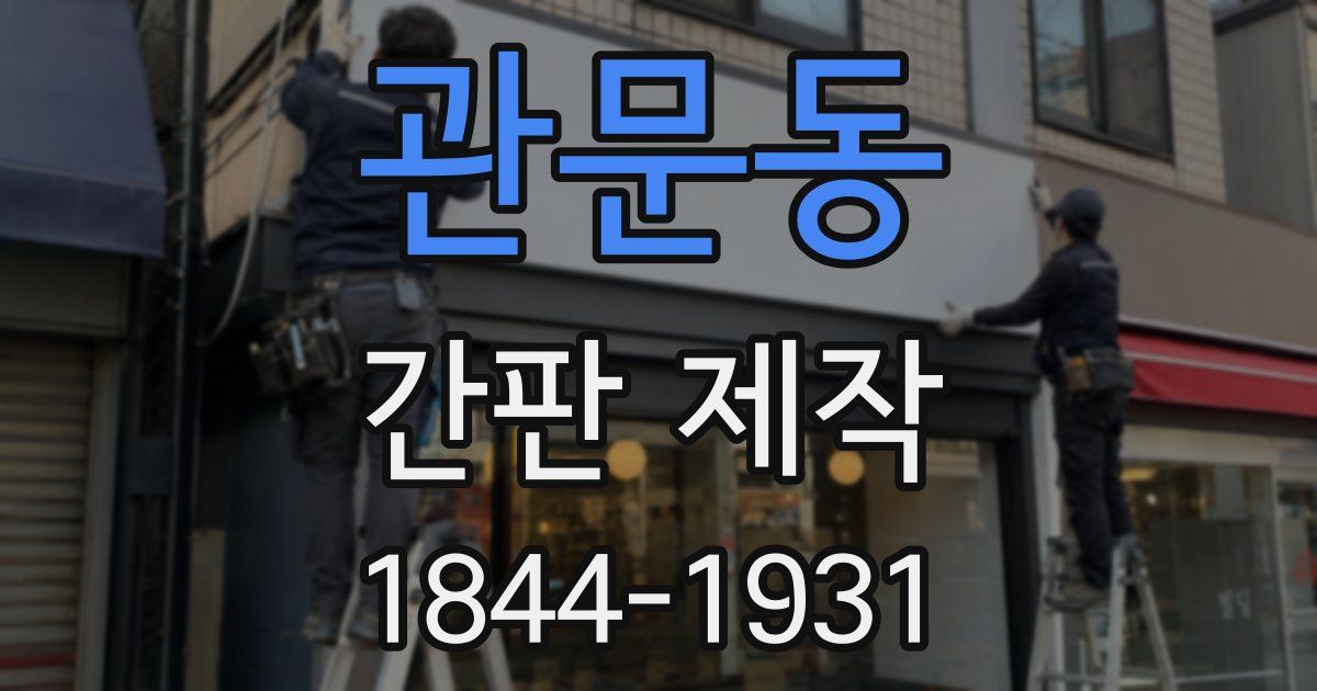 관문동 간판 제작