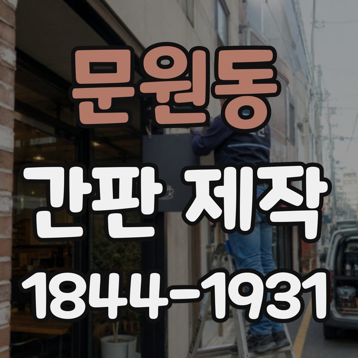 문원동 간판 제작