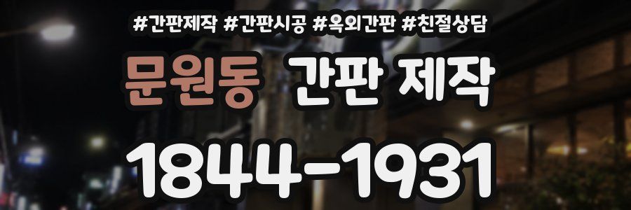 문원동 간판 제작