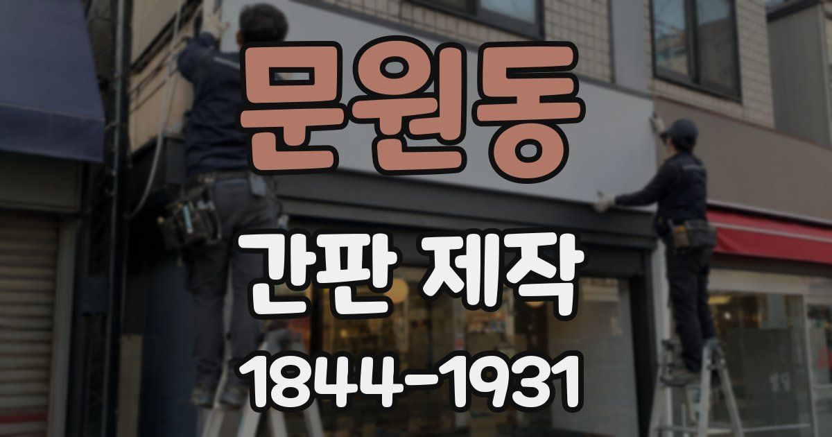 문원동 간판 제작