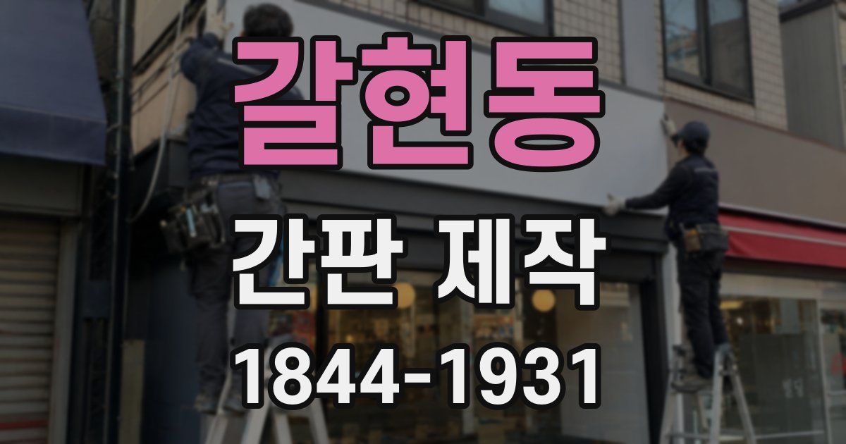 갈현동 간판 제작