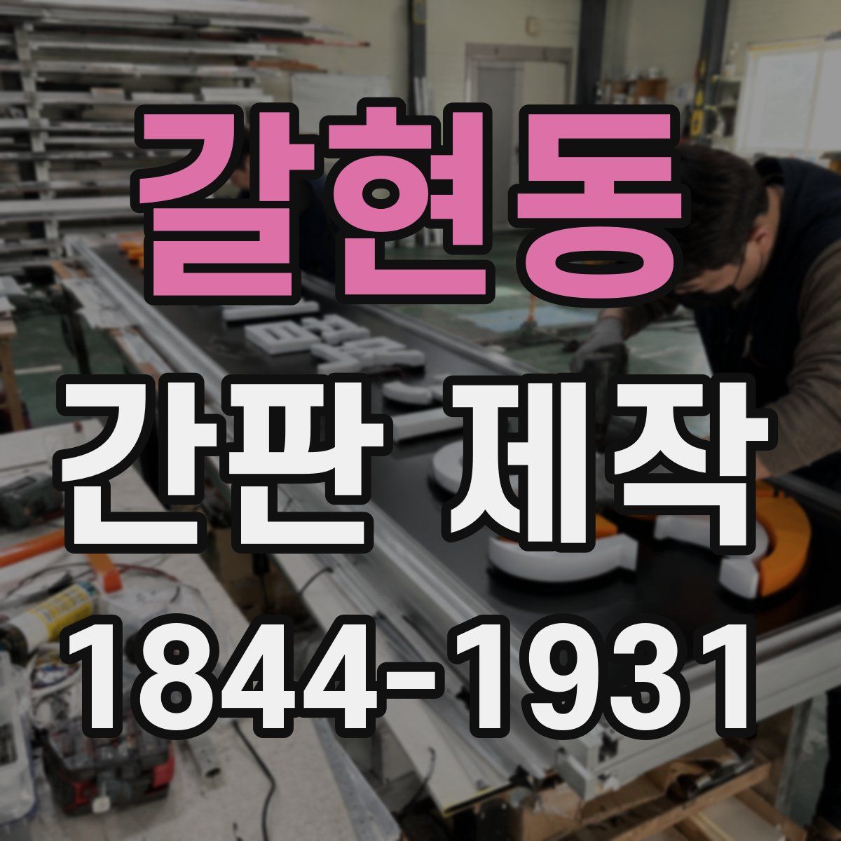 갈현동 간판 제작