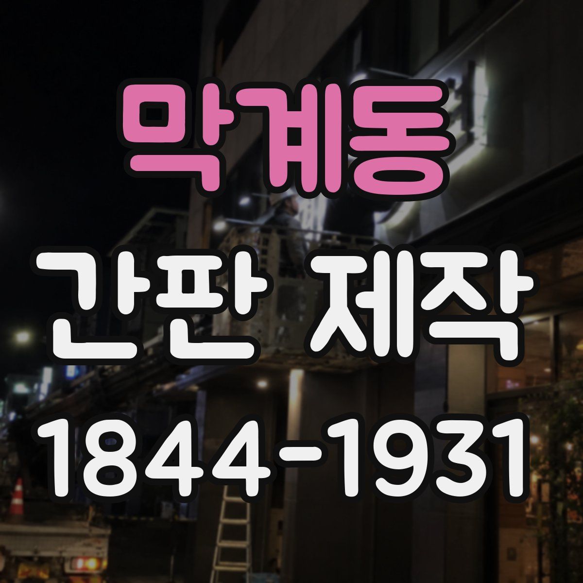 막계동 간판 제작