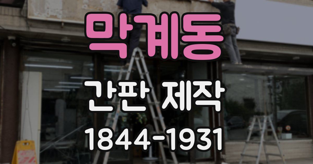 막계동 간판 제작