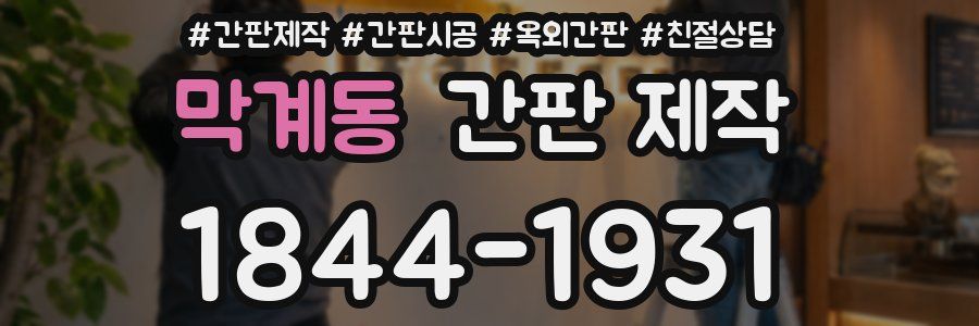 막계동 간판 제작