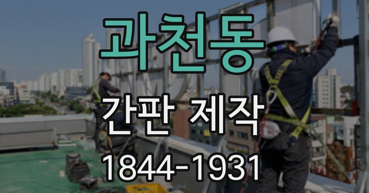 과천동 간판 제작