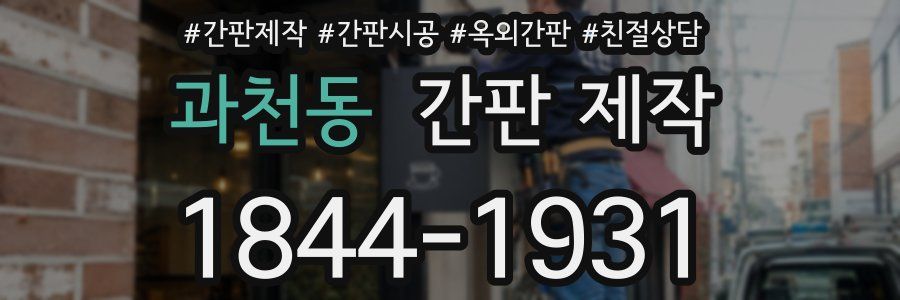 과천동 간판 제작