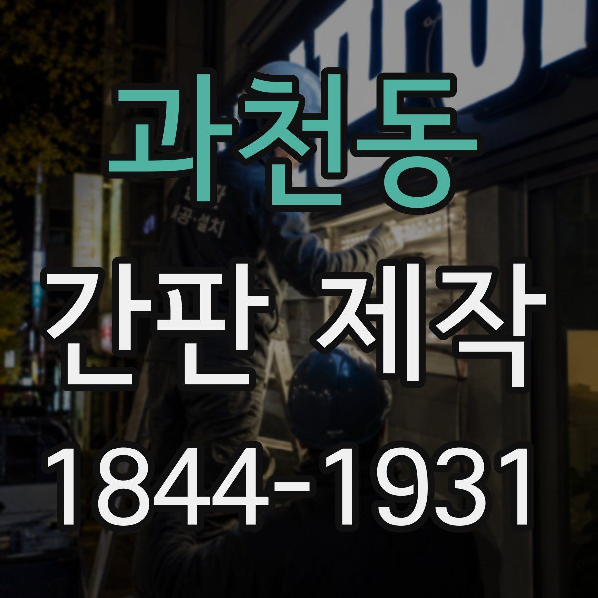 과천동 간판 제작