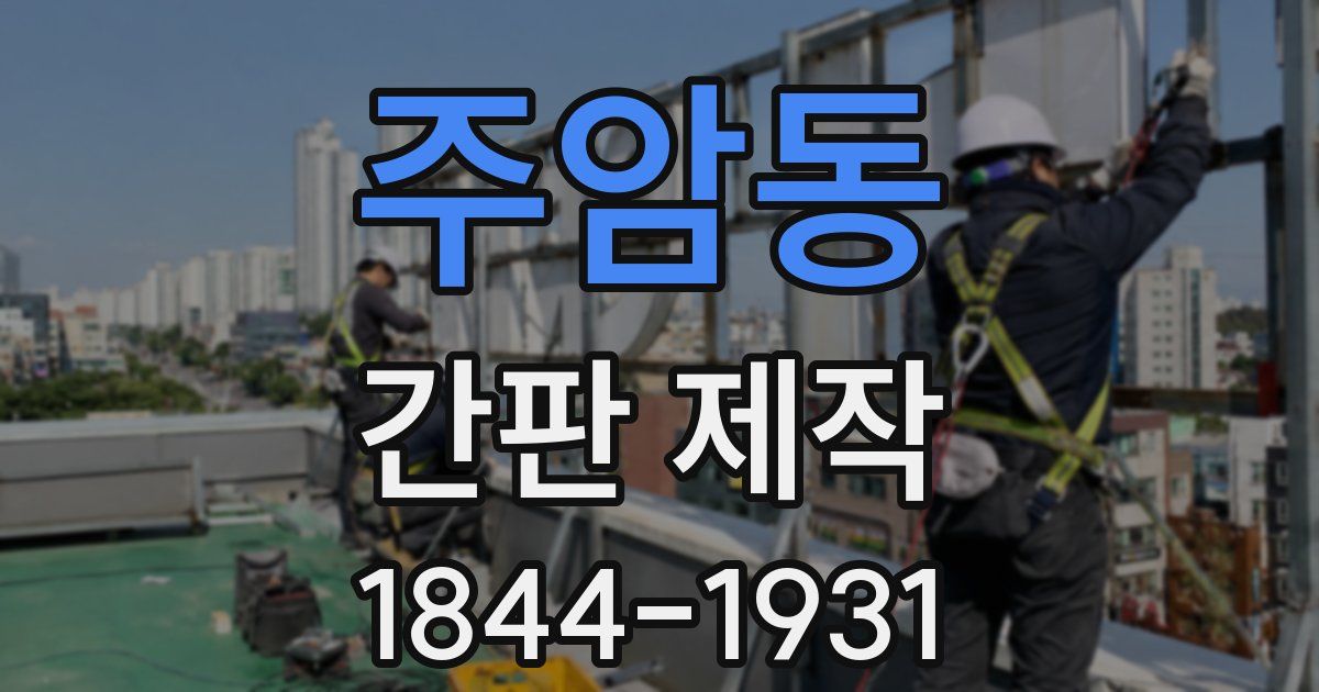 주암동 간판 제작