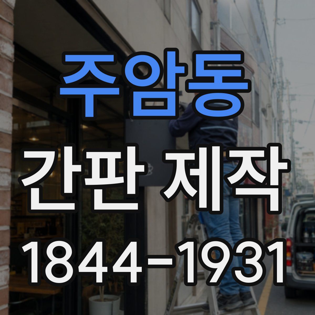 주암동 간판 제작