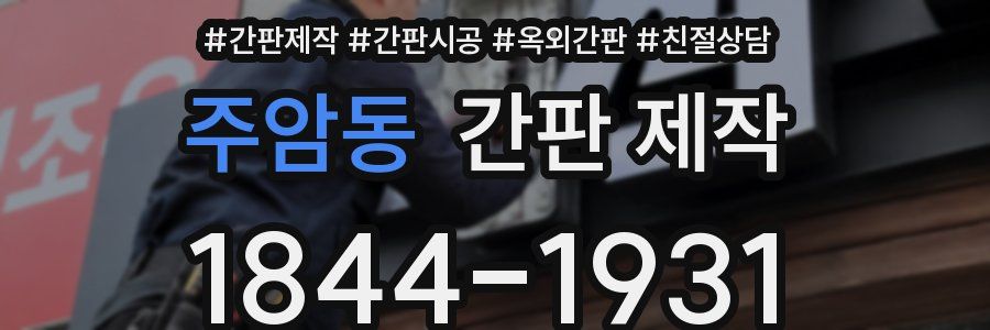 주암동 간판 제작