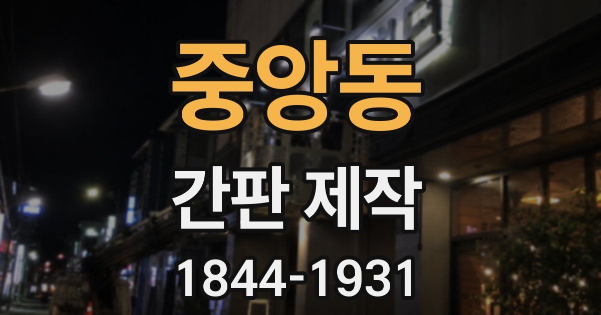 중앙동 간판 제작