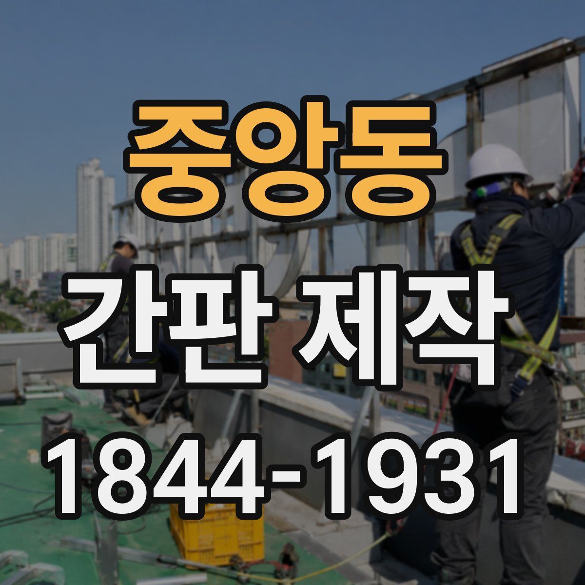 중앙동 간판 제작