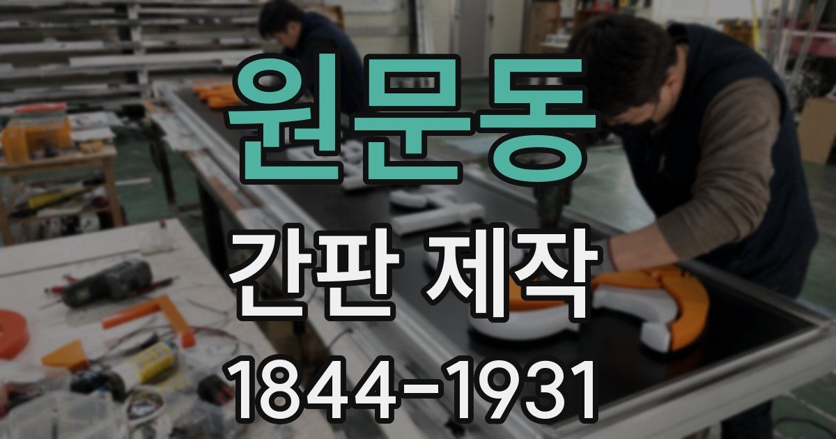 원문동 간판 제작