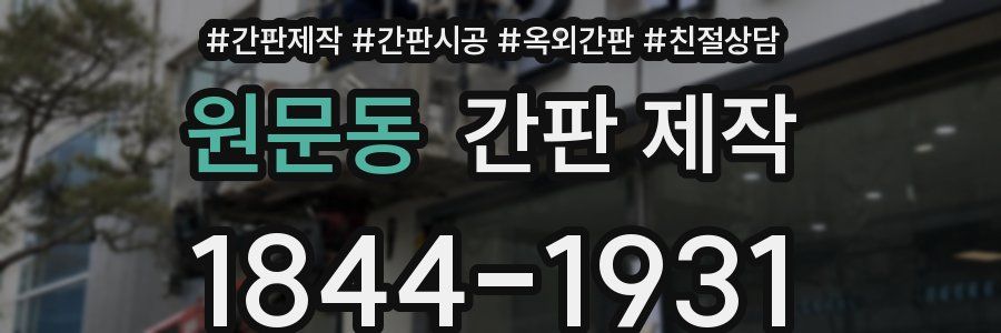 원문동 간판 제작