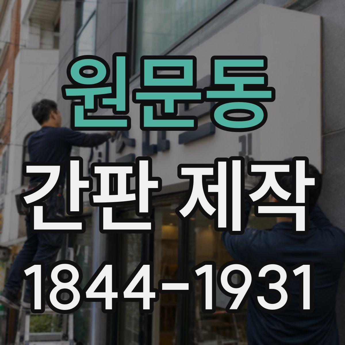 원문동 간판 제작
