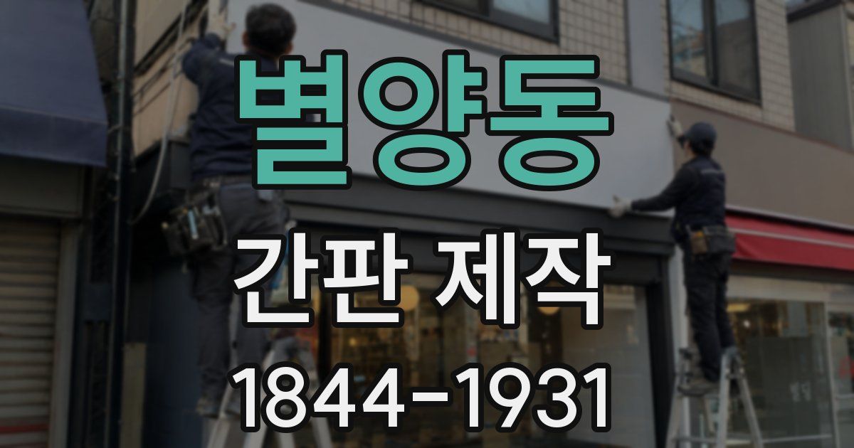 별양동 간판 제작