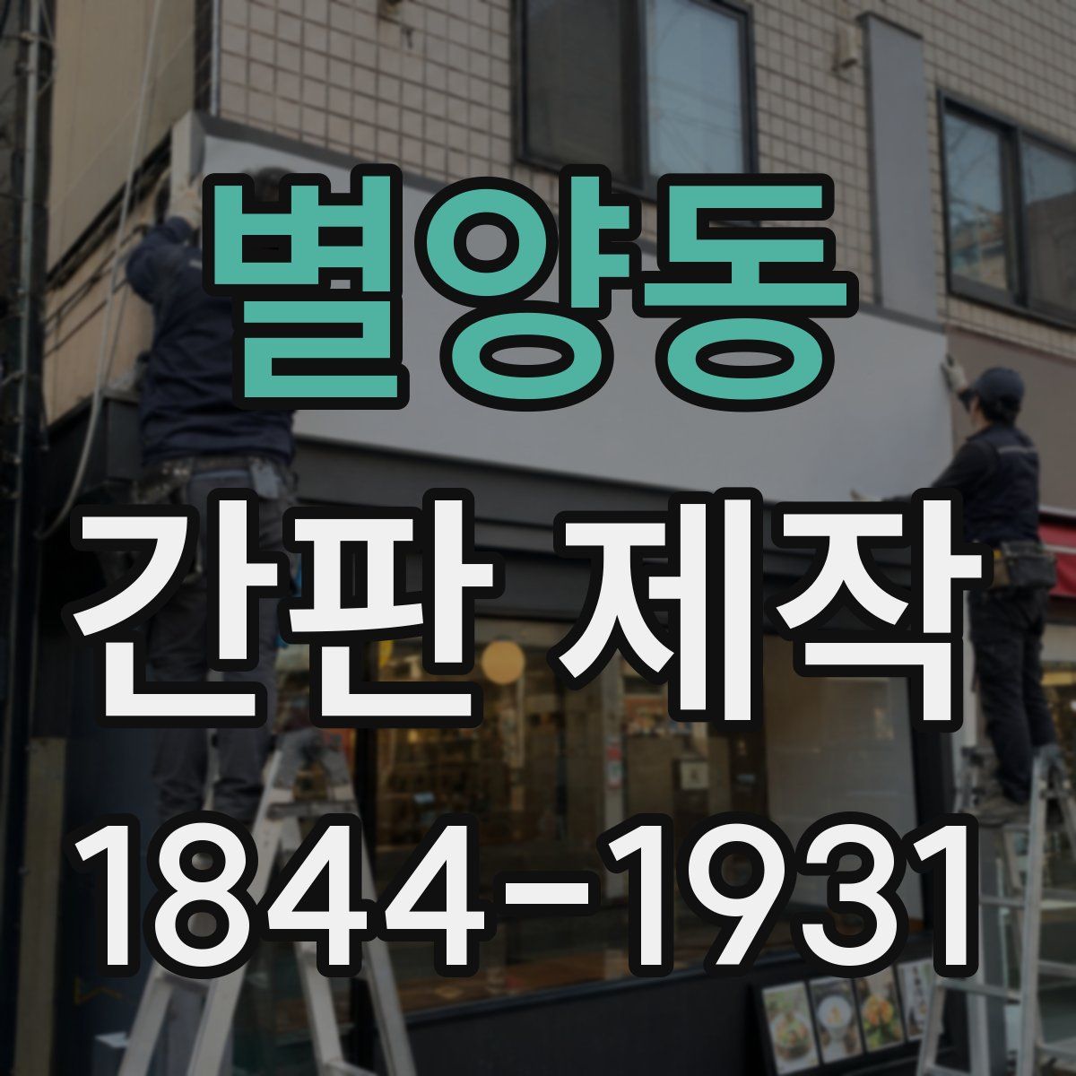 별양동 간판 제작