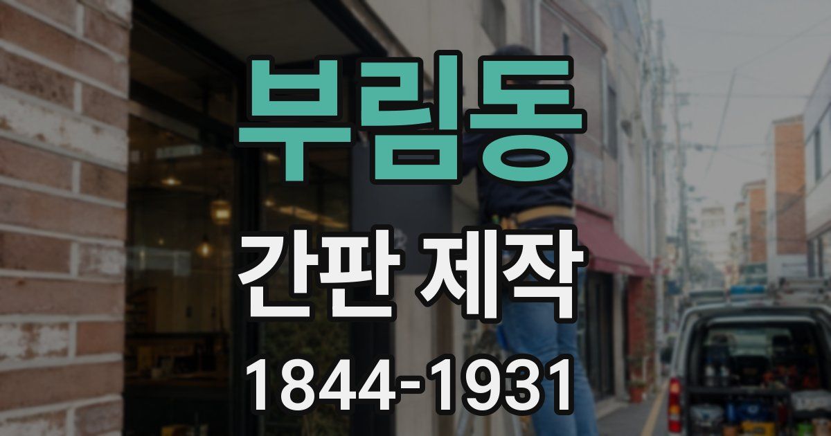 부림동 간판 제작