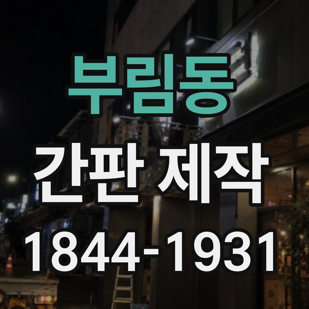 부림동 간판 제작