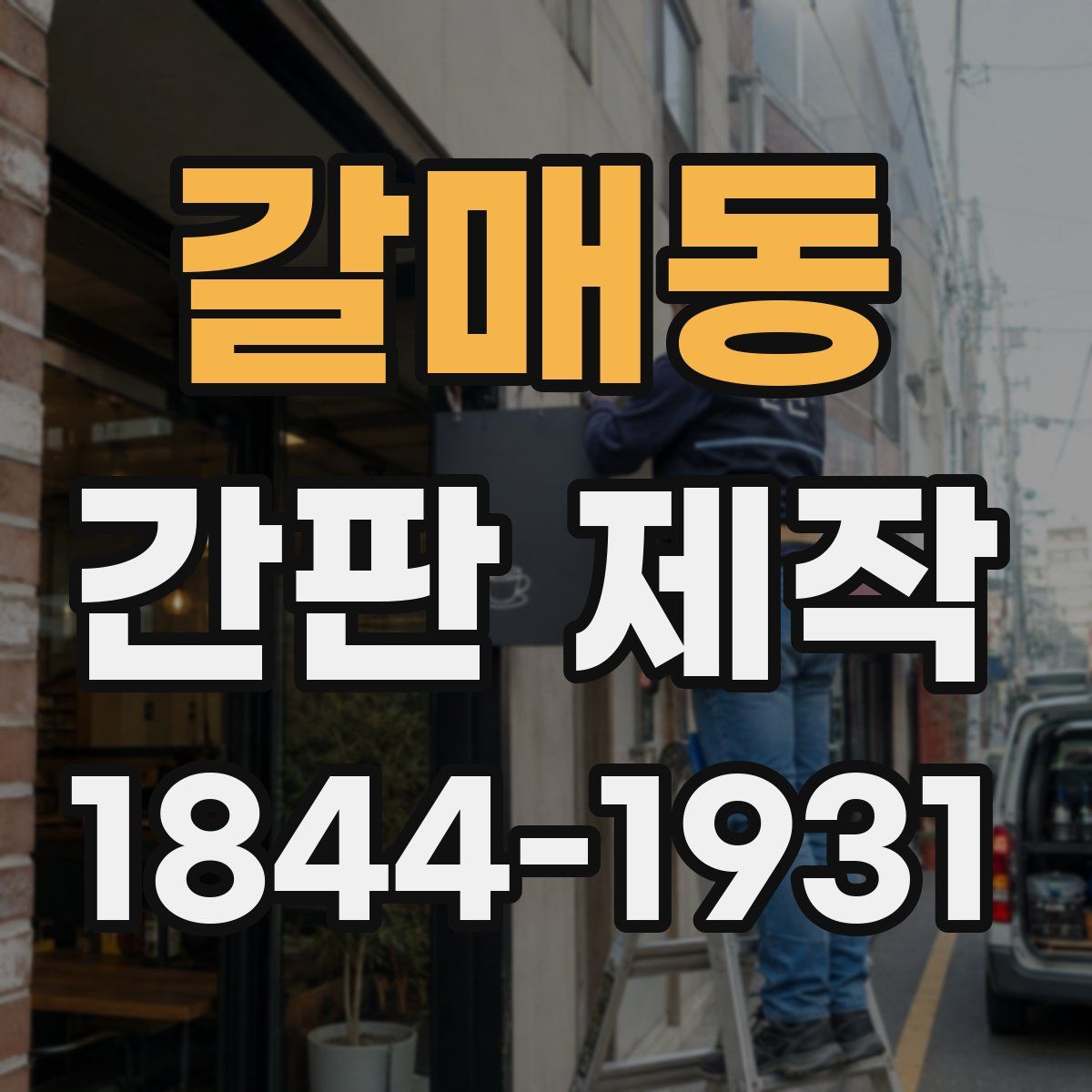 갈매동 간판 제작