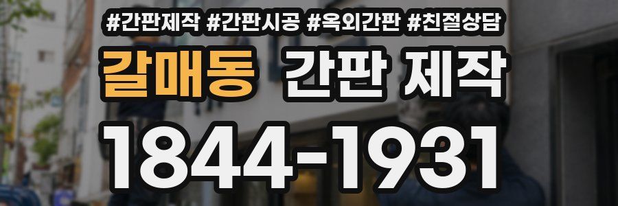 갈매동 간판 제작