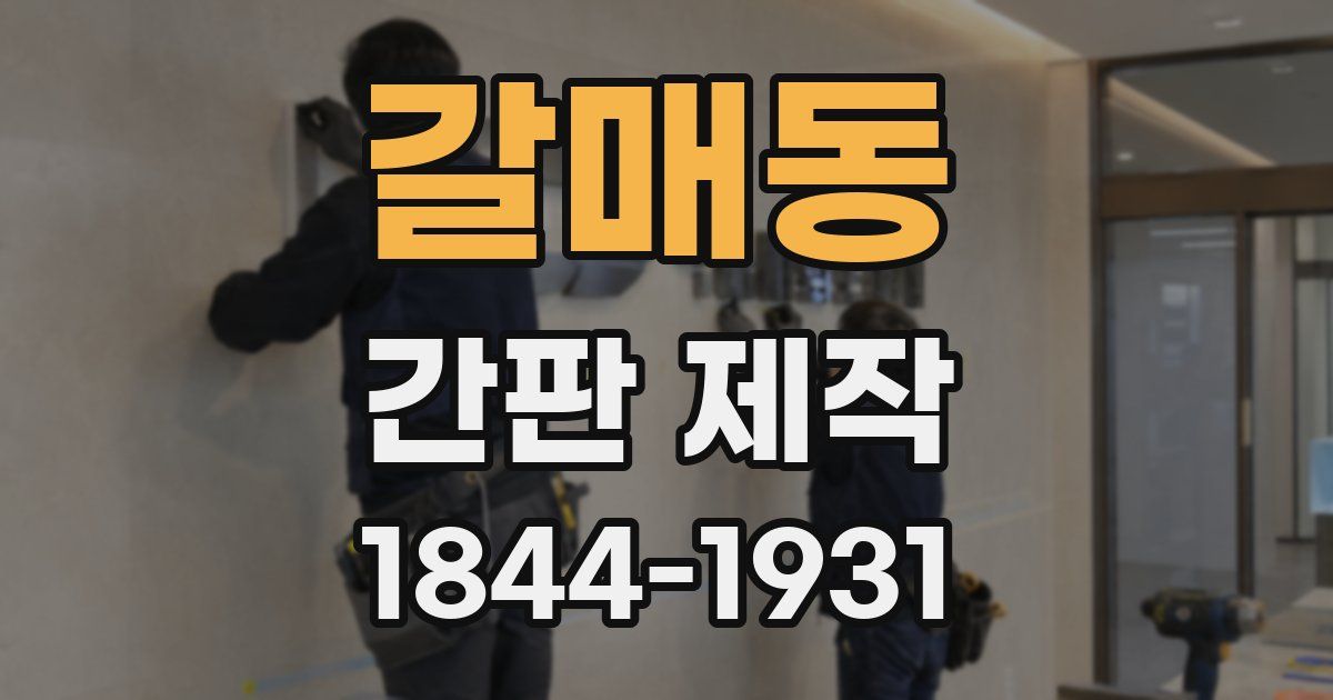 갈매동 간판 제작