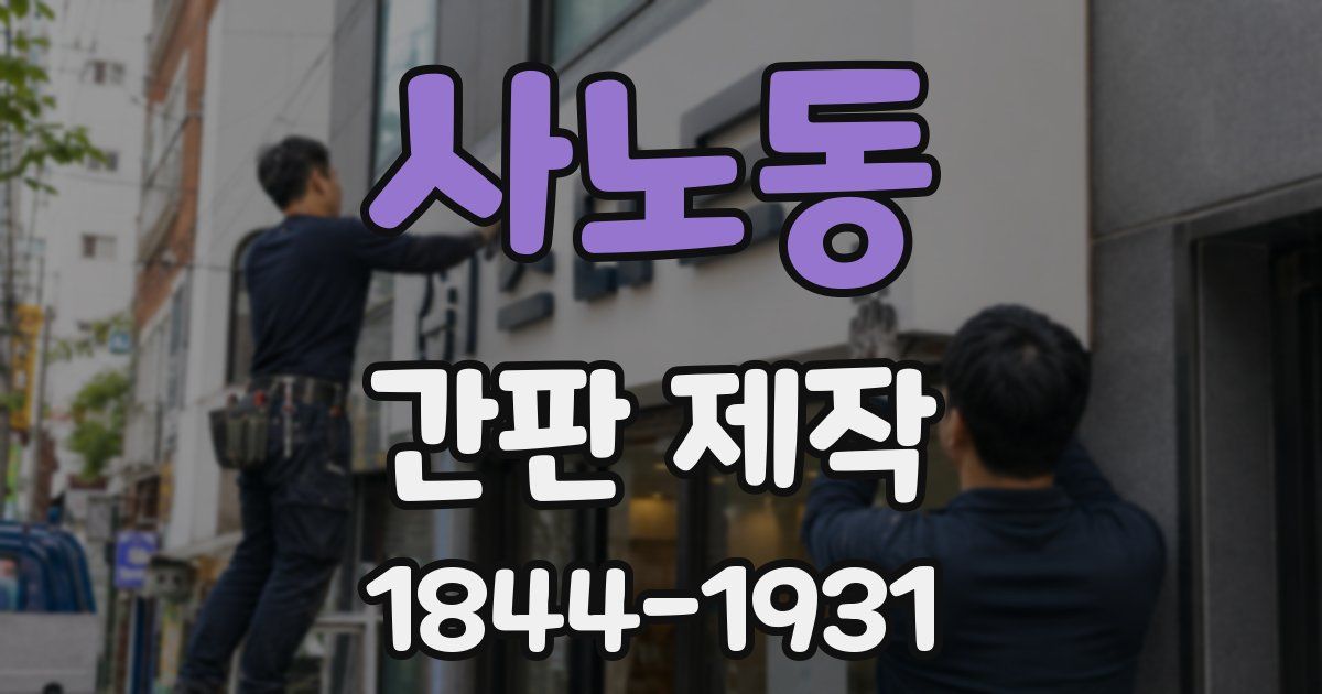 사노동 간판 제작