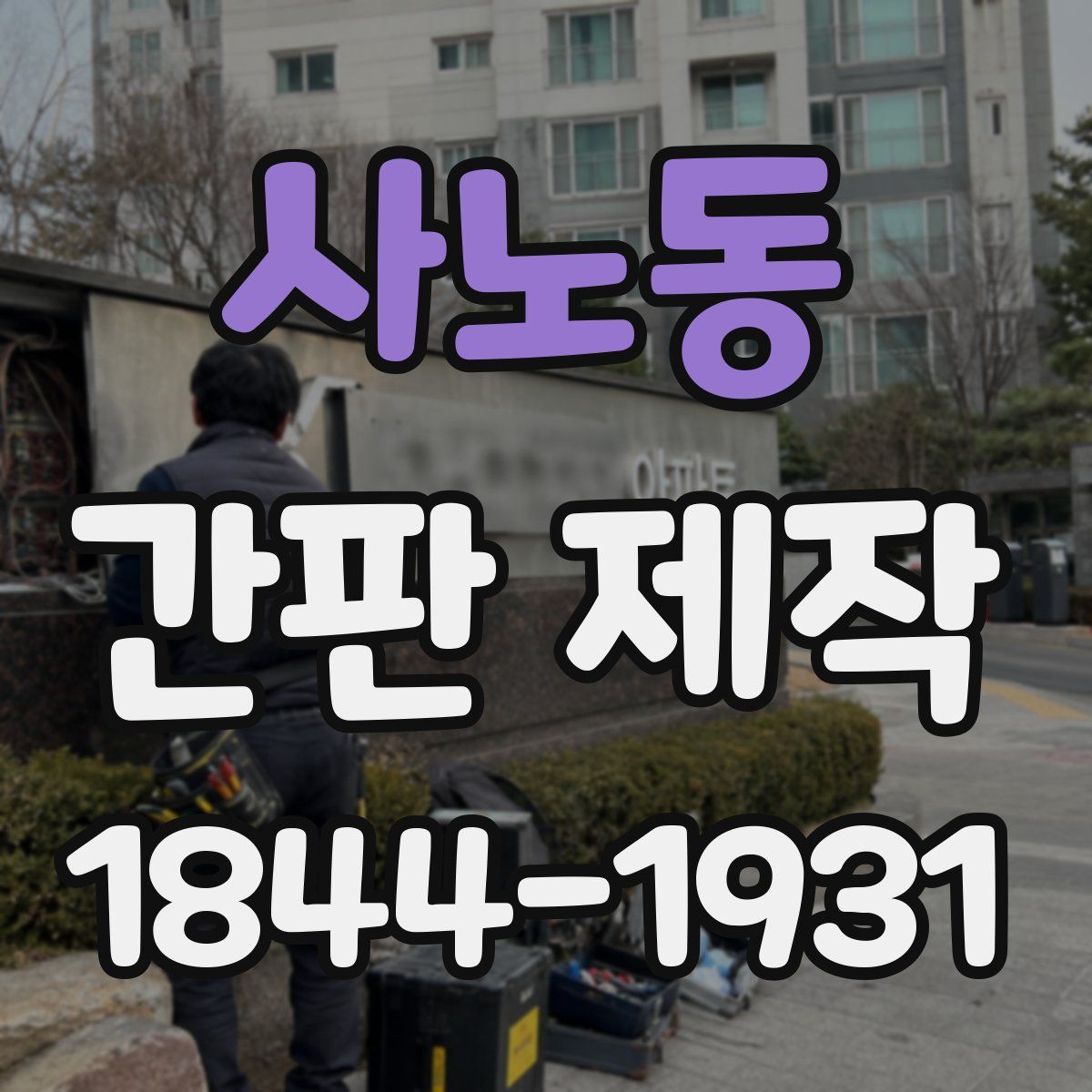 사노동 간판 제작