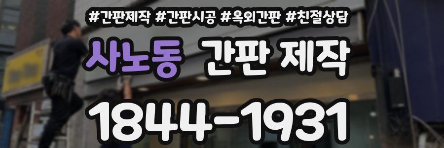 사노동 간판 제작