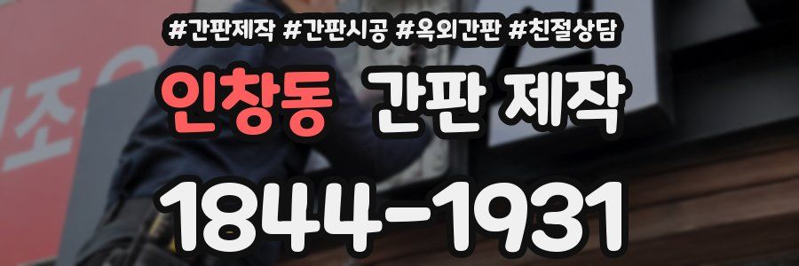 인창동 간판 제작