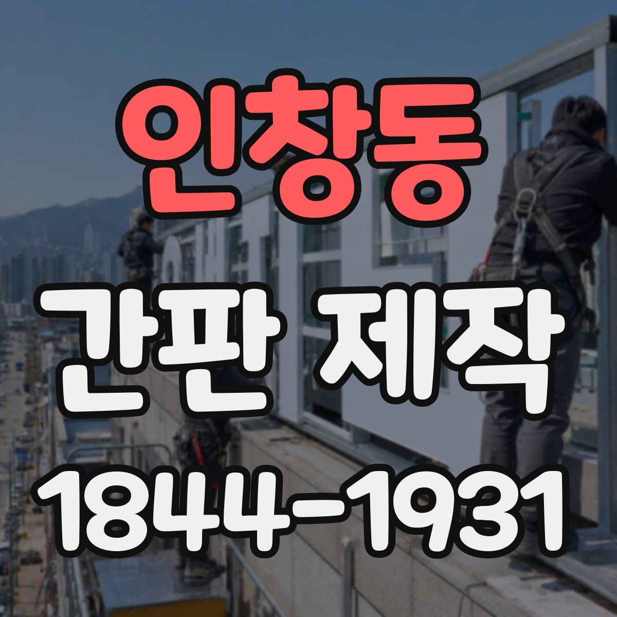 인창동 간판 제작