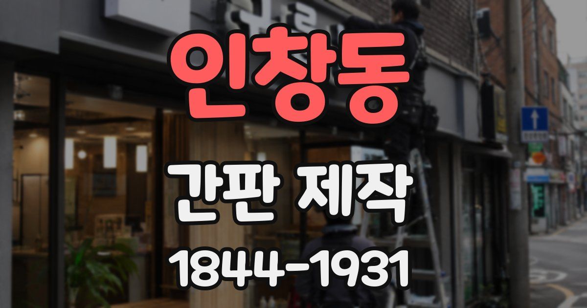 인창동 간판 제작