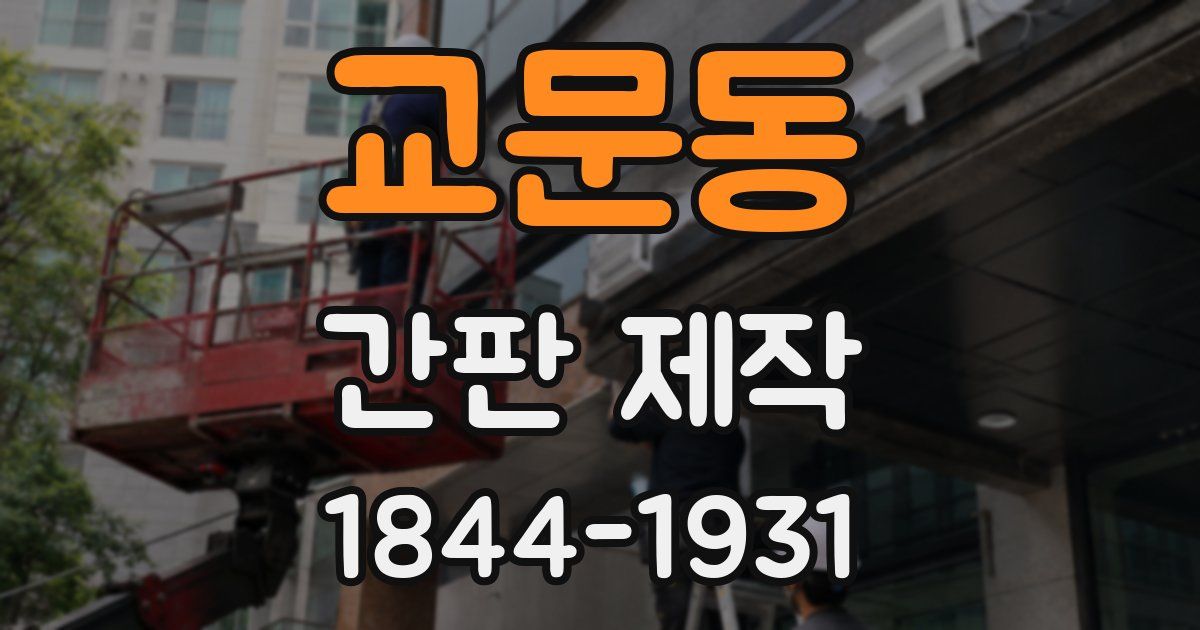 교문동 간판 제작