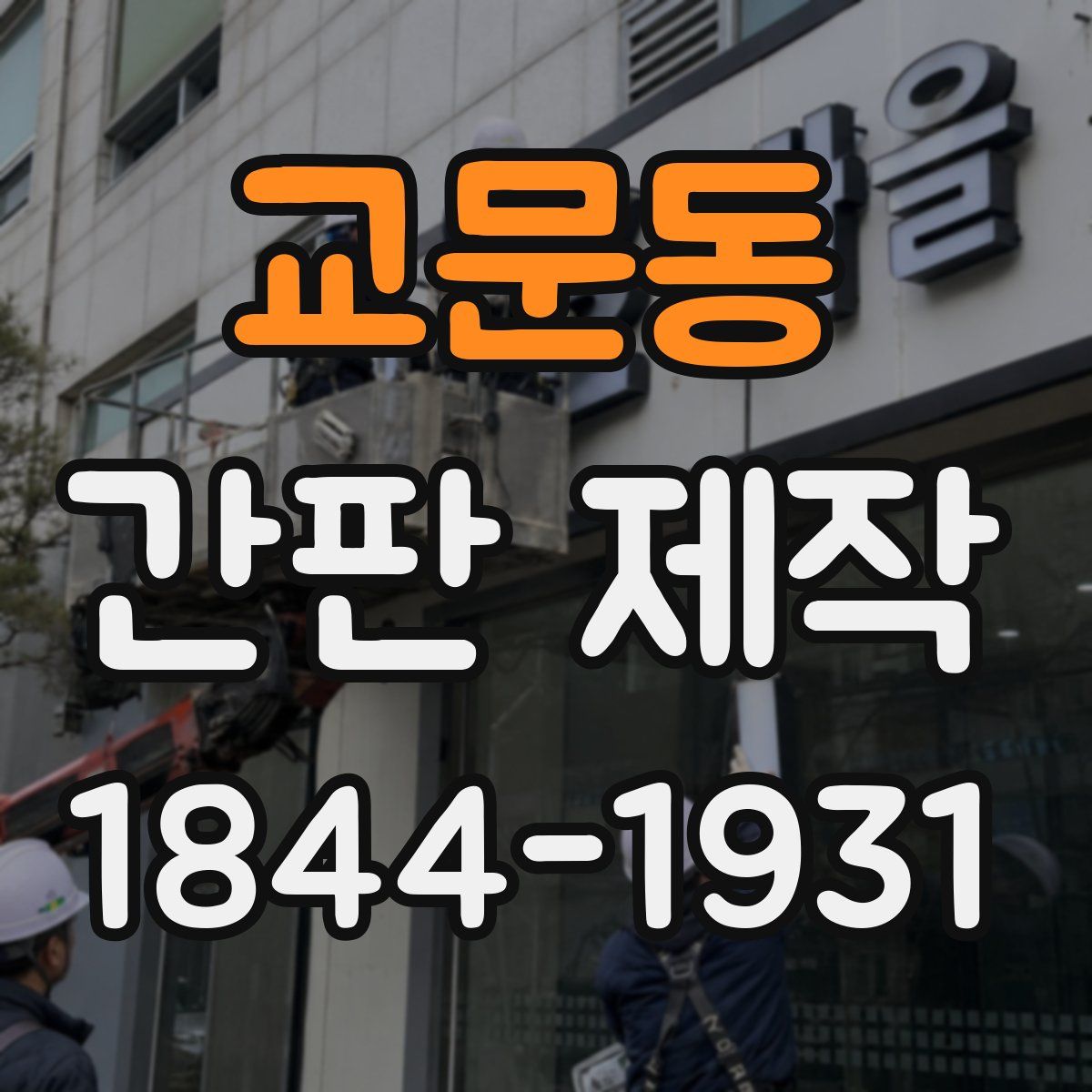 교문동 간판 제작