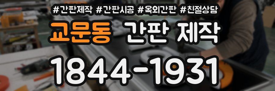 교문동 간판 제작