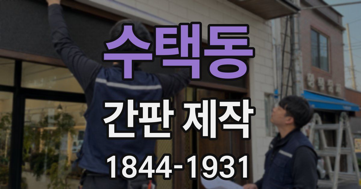 수택동 간판 제작