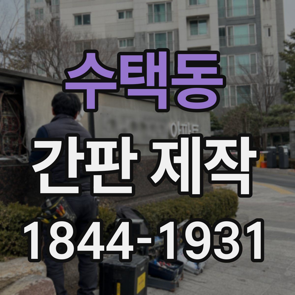 수택동 간판 제작