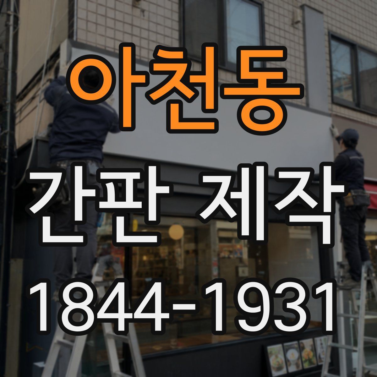아천동 간판 제작
